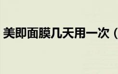 美即面膜几天用一次（美即面膜几天用一次）