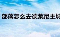 部落怎么去德莱尼主城（部落怎么去埃索达）