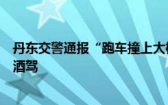 丹东交警通报“跑车撞上大桥隔离带”：单方事故，司机涉酒驾