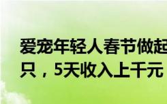 爱宠年轻人春节做起上门喂宠业务：35元一只，5天收入上千元