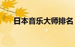 日本音乐大师排名（日本音乐料理店）
