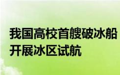 我国高校首艘破冰船“中山大学极地”号成功开展冰区试航