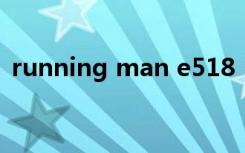 running man e518（running man e57）