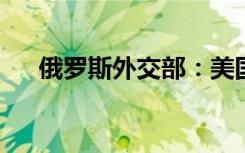 俄罗斯外交部：美国正在入侵网络空间