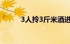 3人拎3斤米酒进站被拦一饮而尽