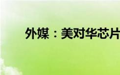 外媒：美对华芯片管制导致美企裁员