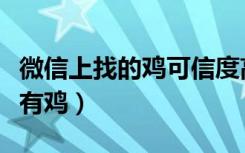 微信上找的鸡可信度高吗（如何看出微信附近有鸡）