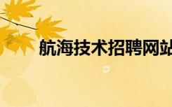 航海技术招聘网站（航海技术招聘）