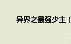 异界之最强少主（异界之最强老爸）