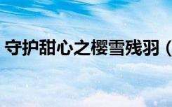 守护甜心之樱雪残羽（守护甜心之樱花之吻）
