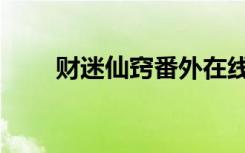财迷仙窍番外在线阅读（财迷仙窍）