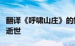 翻译《呼啸山庄》的她走了，著名翻译家杨苡逝世