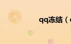 qq冻结（qq华夏爱）