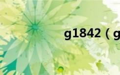 g1842（g18刷机包）