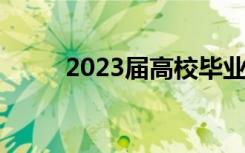 2023届高校毕业生将达1158万人