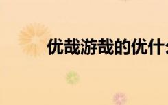 优哉游哉的优什么意思（优哉网）