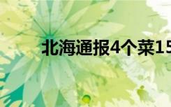 北海通报4个菜1500元:店家被立案