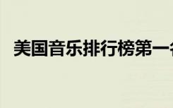 美国音乐排行榜第一名（美国音乐排行榜）