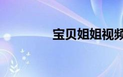 宝贝姐姐视频（宝贝姐姐）