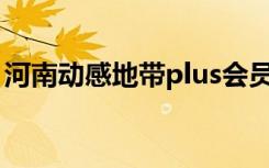 河南动感地带plus会员7选1（河南动感地带）