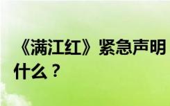 《满江红》紧急声明，冲上热搜第一！发生了什么？