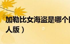 加勒比女海盗是哪个国家的（加勒比女海盗成人版）
