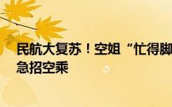 民航大复苏！空姐“忙得脚不沾地” ，有航司开33万高薪急招空乘