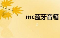 mc蓝牙音箱（mc蓝观音）
