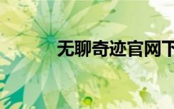 无聊奇迹官网下载（无聊奇迹）