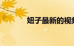 妞子最新的视频（妞子 爽子）