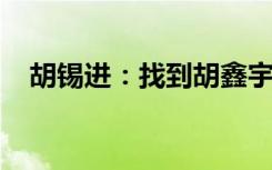 胡锡进：找到胡鑫宇遗体的时间拖得太久