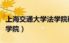 上海交通大学法学院研究生（上海交通大学法学院）