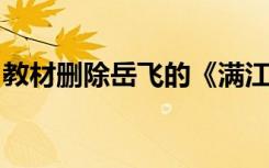 教材删除岳飞的《满江红》？专家：从未选编