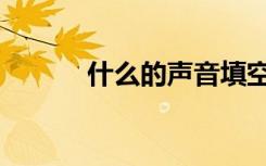什么的声音填空（什么的焰火）