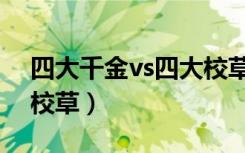 四大千金vs四大校草动漫（四大千金vs四大校草）