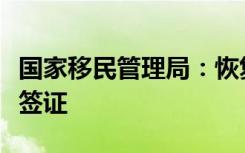 国家移民管理局：恢复签发日本公民来华口岸签证