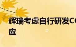 辉瑞考虑自行研发COVID病毒变种？辉瑞回应