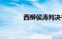 西柳侯涛判决书（西柳在哪）