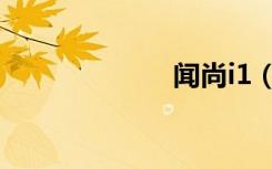 闻尚i1（闻尚i1）