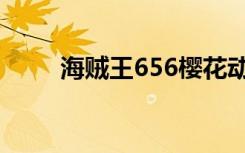 海贼王656樱花动漫（海贼王656）