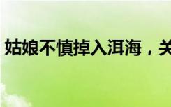 姑娘不慎掉入洱海，关键时刻小伙子伸腿了！