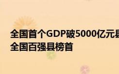 全国首个GDP破5000亿元县级市诞生，这个县已18年蝉联全国百强县榜首