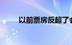 以前票房反超了会画海报恭喜对方