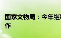 国家文物局：今年继续做好北京中轴线申遗工作