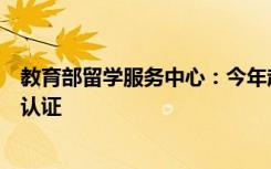 教育部留学服务中心：今年起不再为跨境远程文凭证书提供认证