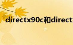 directx90c和directx11（direct x 9 0c）
