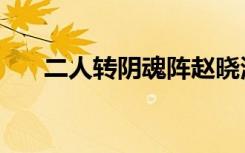 二人转阴魂阵赵晓波（二人转阴魂阵）