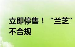 立即停售！“兰芝”隔离霜等56批次化妆品不合规