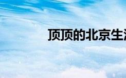 顶顶的北京生活（顶顶团购）