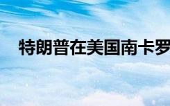 特朗普在美国南卡罗来纳州举行竞选活动